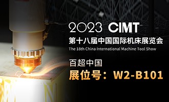 久等了 I 4.10中國國際機床展CIMT2023，我們不見不散