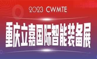 數(shù)智賦能 I 百超中國邀您相約（山城）重慶，蒞臨23屆立嘉國際智能裝備展覽會