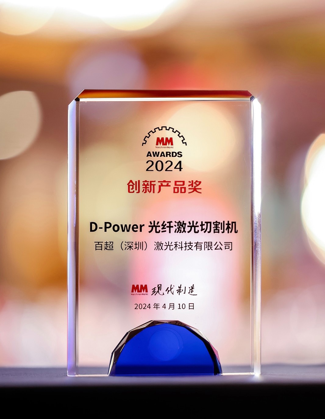 榮耀之選 | 百超迪能D-Power光纖激光切割機榮獲 2024“MM AWARD”創新產品獎