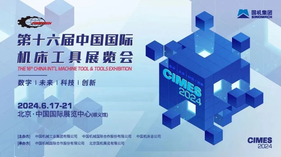 數字未來·科技創新 I 百超中國邀您共赴——CIMES 2024 中國國際機床工具展